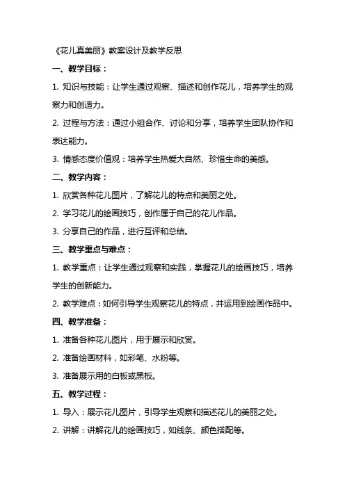《花儿真美丽》教案设计及教学反思