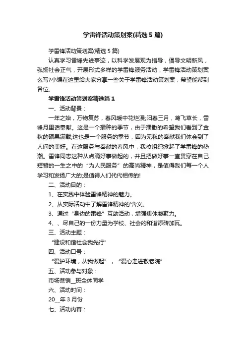 学雷锋活动策划案（精选5篇）