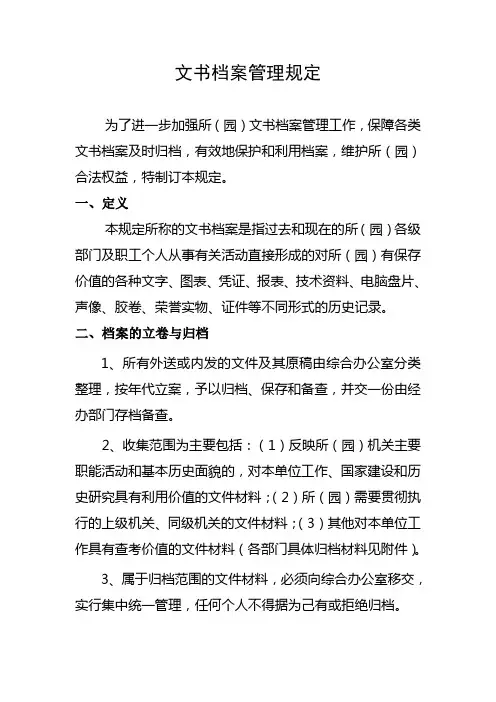 文书档案管理规定