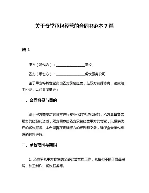 关于食堂承包经营的合同书范本7篇