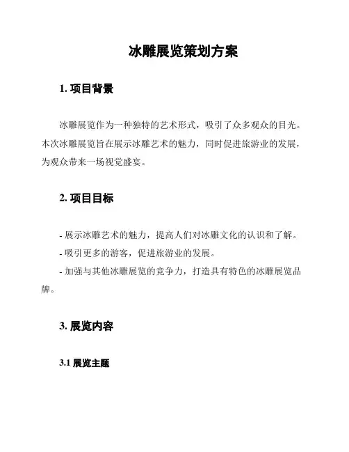 冰雕展览策划方案