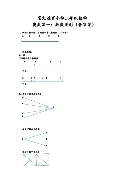 小学三年级奥数第一课时数数图形