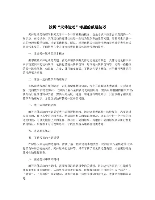浅析“天体运动”考题的破题技巧