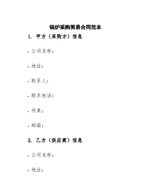 锅炉采购简易合同范本