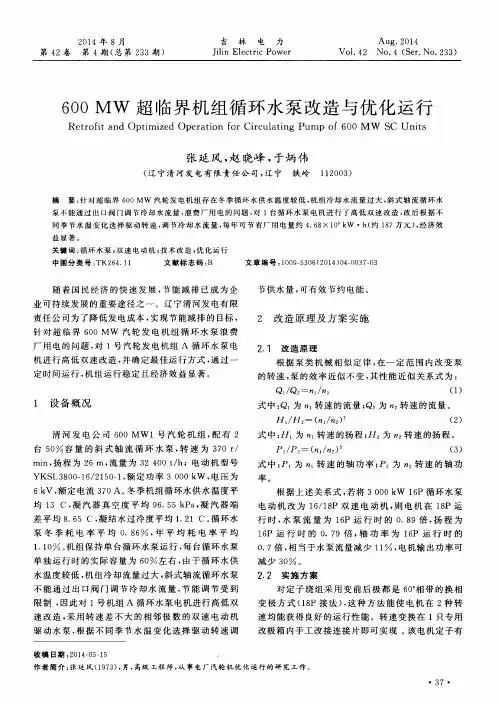 600 MW超临界机组循环水泵改造与优化运行