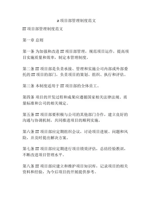 it项目部管理制度范文