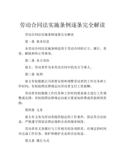 劳动合同法实施条例逐条完全解读