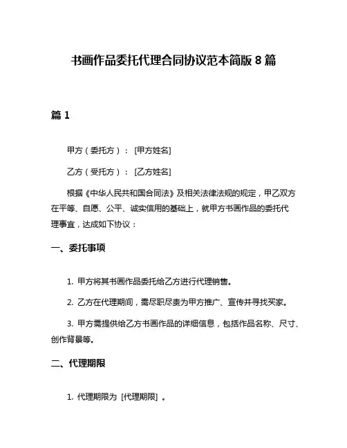 书画作品委托代理合同协议范本简版8篇