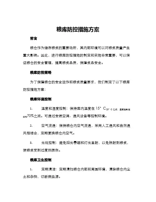 粮库防控措施方案