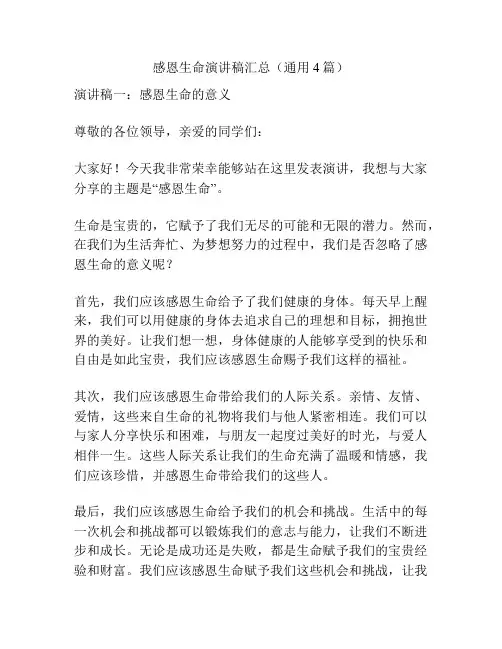 感恩生命演讲稿汇总(通用4篇)