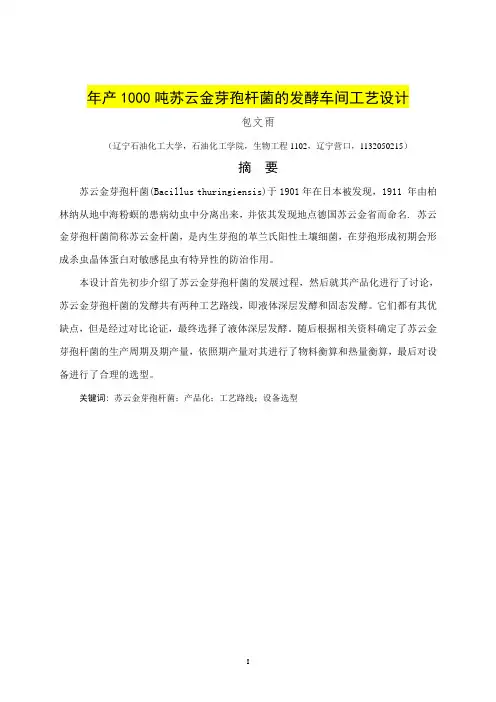 1000吨年苏云金芽孢杆菌厂生产工艺初步设计