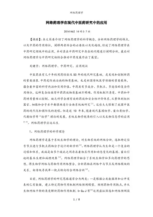 网络药理学