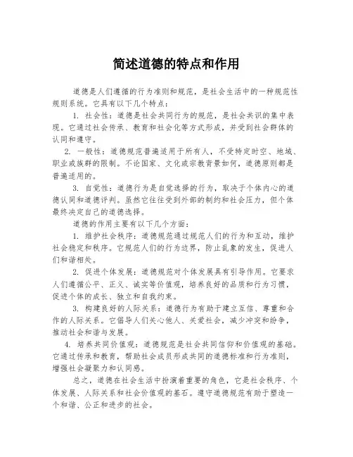 简述道德的特点和作用