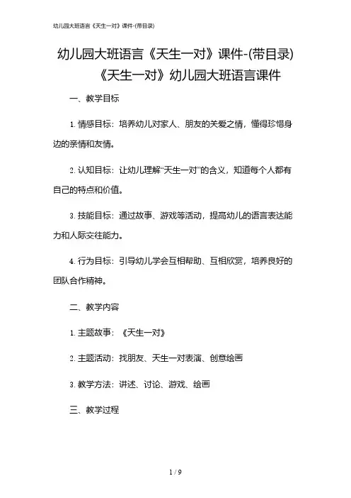 2024年幼儿园大班语言《天生一对》课件-(带目录)