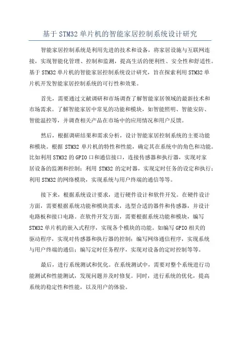 基于STM32单片机的智能家居控制系统设计研究