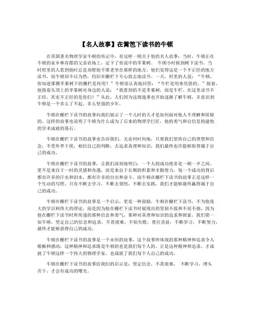 【名人故事】在篱笆下读书的牛顿