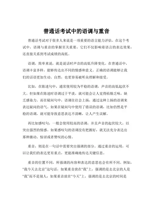 普通话考试中的语调与重音