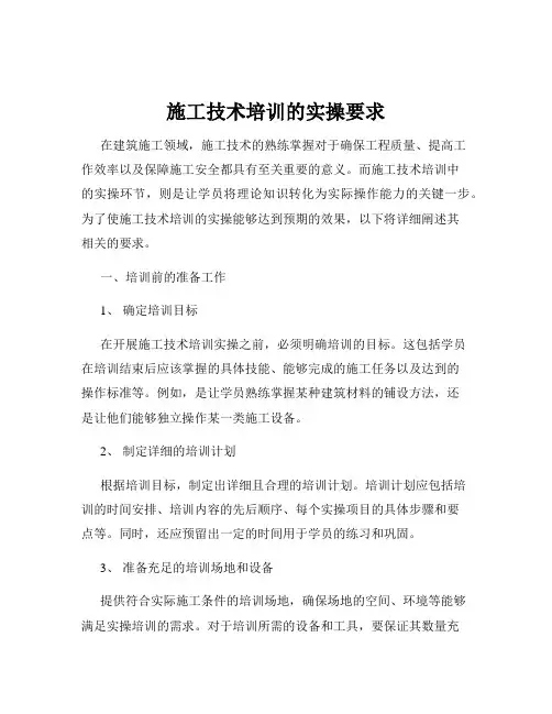 施工技术培训的实操要求