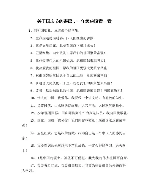 关于国庆节的寄语,一年级应该看一看