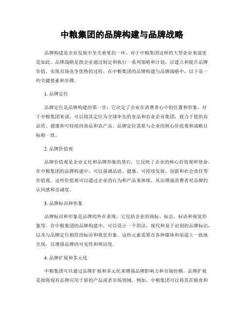 中粮集团的品牌构建与品牌战略