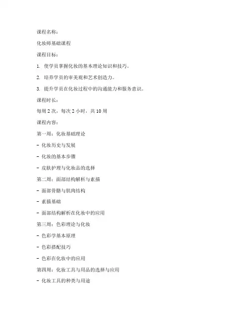 化妆师课程教案模板及范文