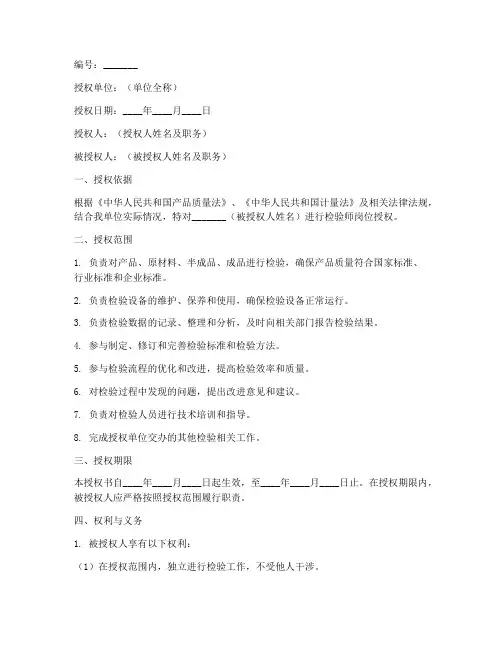 检验师岗位授权书模板