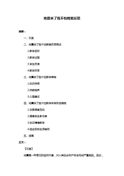 地震来了我不怕教案反思