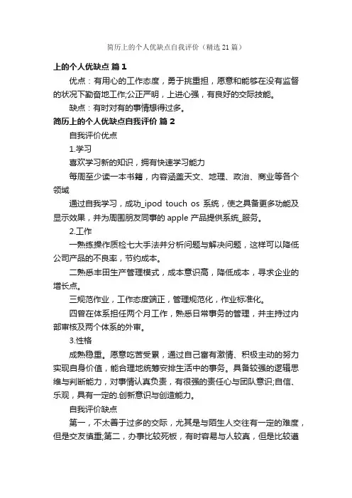 简历上的个人优缺点自我评价（精选21篇）