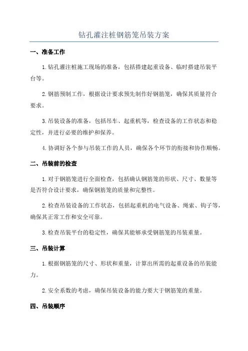 钻孔灌注桩钢筋笼吊装方案