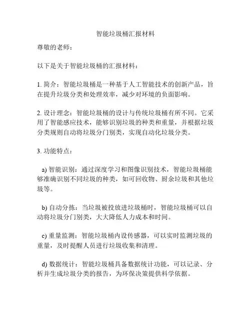 智能垃圾桶汇报材料