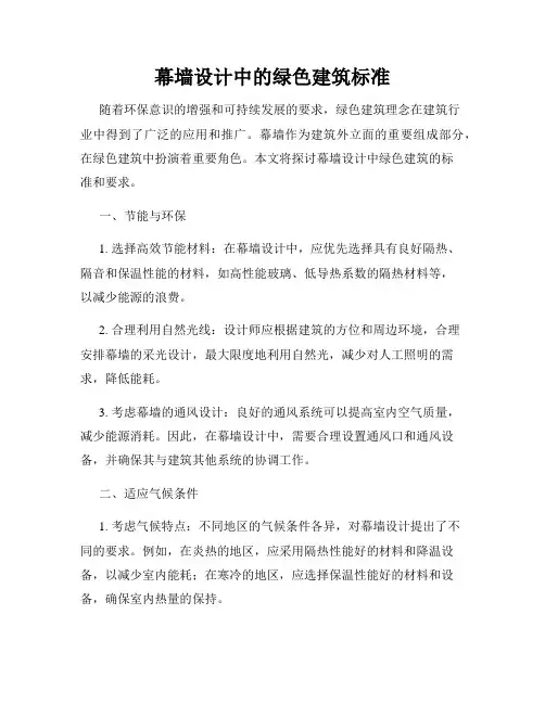 幕墙设计中的绿色建筑标准
