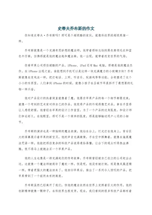 史蒂夫乔布斯的作文