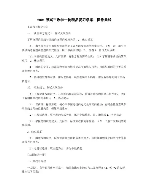 2021版高三数学一轮精品复习学案：圆锥曲线