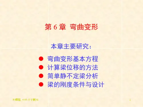 12-2 工程力学(静力学与材料力学)第二篇第12章弯曲变形
