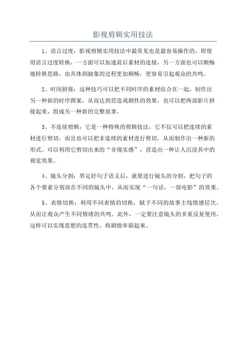 影视剪辑实用技法