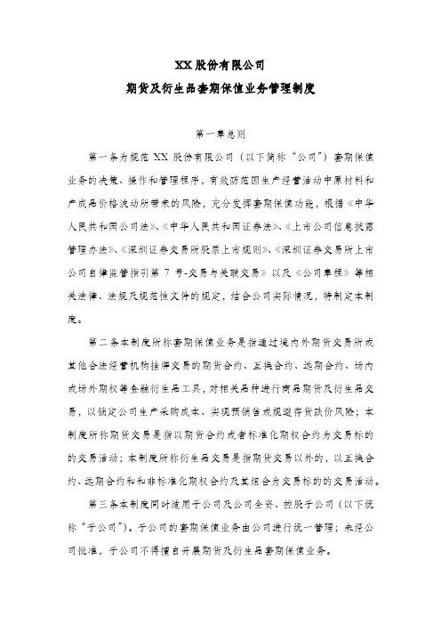 股份公司期货及衍生品套期保值业务管理制度