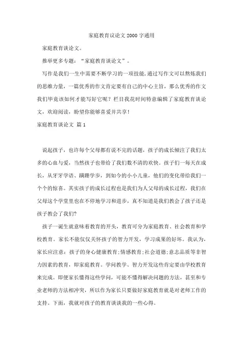 家庭教育议论文2000字通用