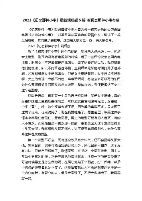 2021《初恋那件小事》最新观后感5篇_看初恋那件小事有感