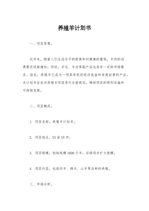 养殖羊计划书