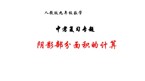 中考复习专题：阴影部分的面积计算(共15张ppt)