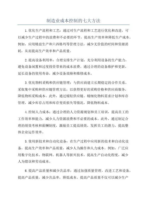 制造业成本控制的七大方法