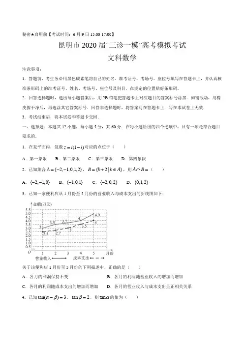 云南省昆明市2020届高三“三诊一模”高考模拟考试(三模)数学(文)试题附答案