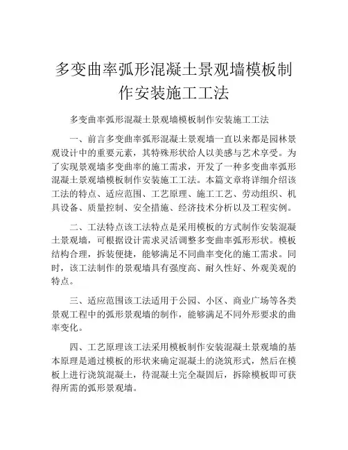 多变曲率弧形混凝土景观墙模板制作安装施工工法