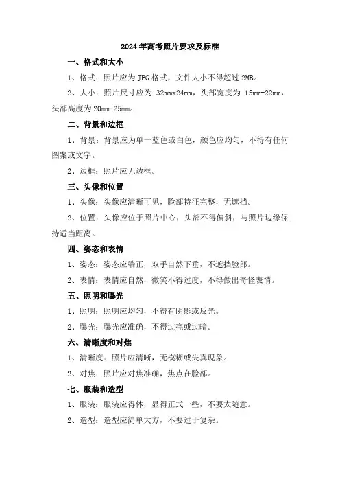 2024年高考照片要求及标准