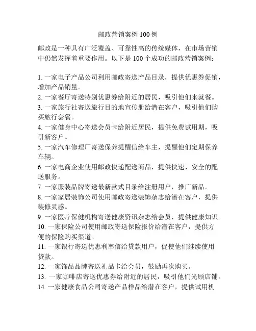 邮政营销案例100例