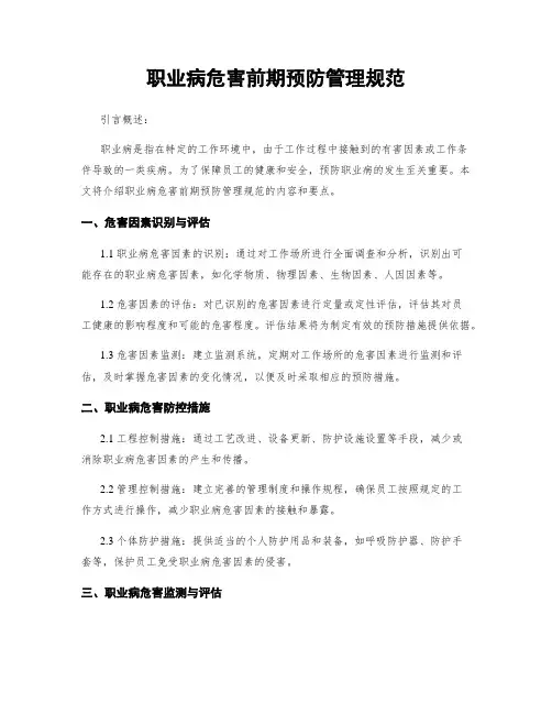职业病危害前期预防管理规范