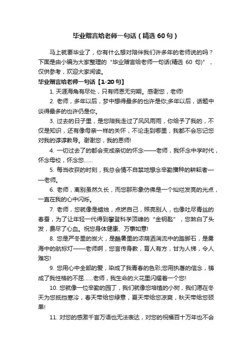 毕业赠言给老师一句话（精选60句）