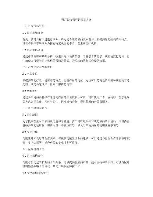 药厂处方药营销策划方案