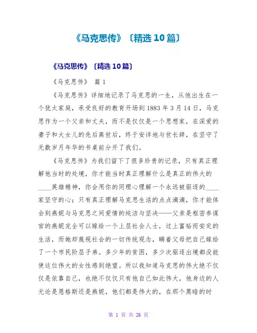 《马克思传》读后感(精选10篇)
