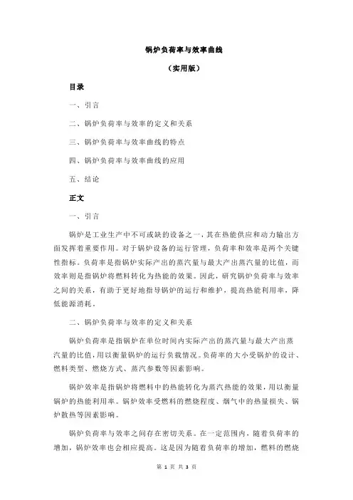 锅炉负荷率与效率曲线